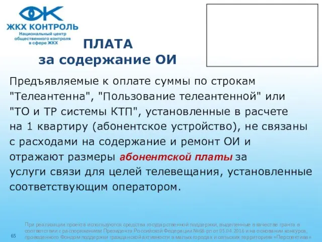 ПЛАТА за содержание ОИ Предъявляемые к оплате суммы по строкам "Телеантенна",