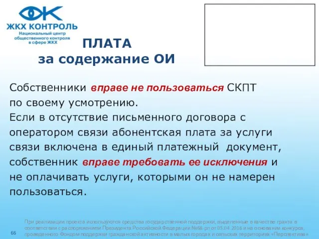 ПЛАТА за содержание ОИ Собственники вправе не пользоваться СКПТ по своему