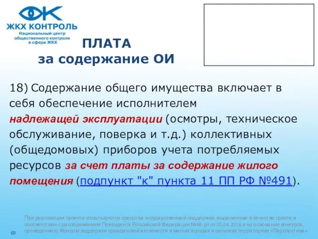 ПЛАТА за содержание ОИ 18) Содержание общего имущества включает в себя