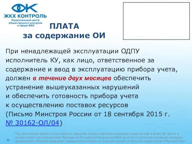 ПЛАТА за содержание ОИ При ненадлежащей эксплуатации ОДПУ исполнитель КУ, как