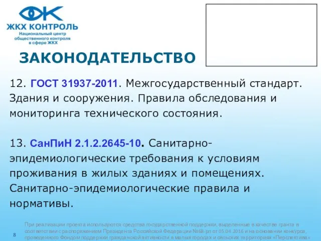 ЗАКОНОДАТЕЛЬСТВО 12. ГОСТ 31937-2011. Межгосударственный стандарт. Здания и сооружения. Правила обследования