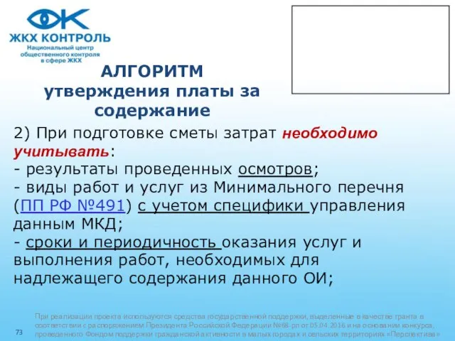 АЛГОРИТМ утверждения платы за содержание 2) При подготовке сметы затрат необходимо