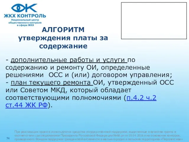 АЛГОРИТМ утверждения платы за содержание - дополнительные работы и услуги по