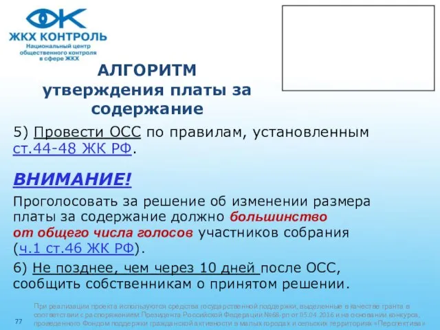 АЛГОРИТМ утверждения платы за содержание 5) Провести ОСС по правилам, установленным