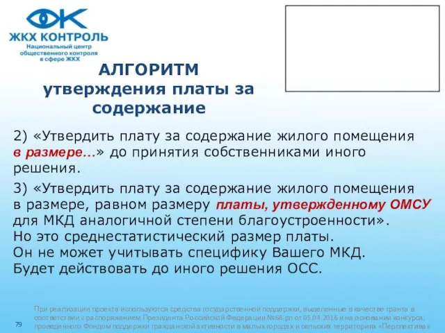 АЛГОРИТМ утверждения платы за содержание 2) «Утвердить плату за содержание жилого