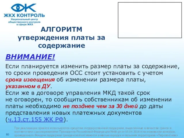 АЛГОРИТМ утверждения платы за содержание ВНИМАНИЕ! Если планируется изменить размер платы