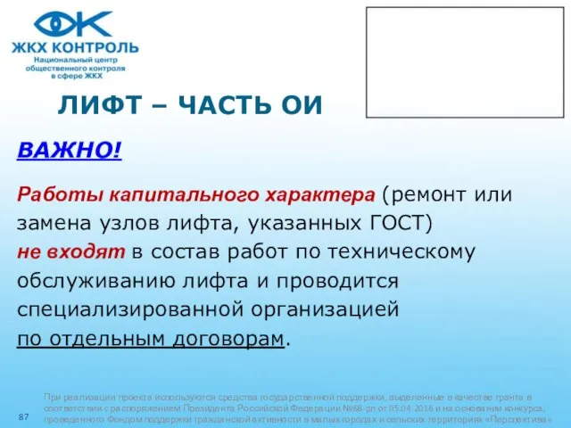 ЛИФТ – ЧАСТЬ ОИ ВАЖНО! Работы капитального характера (ремонт или замена