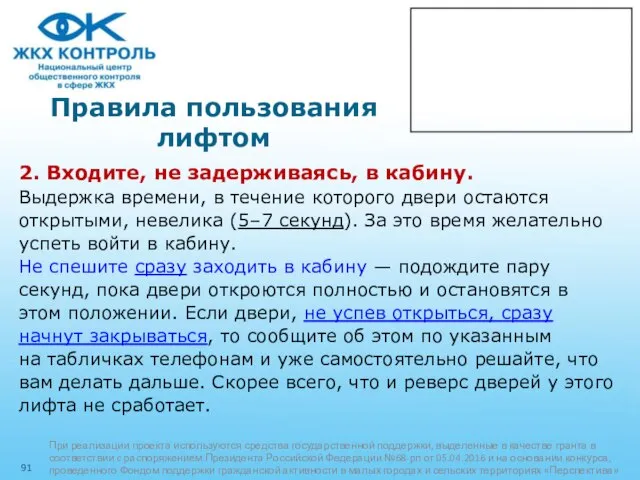 Правила пользования лифтом 2. Входите, не задерживаясь, в кабину. Выдержка времени,