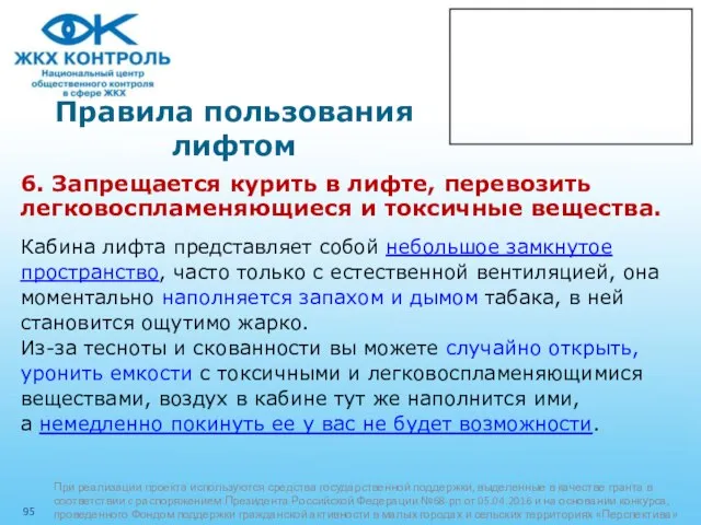 Правила пользования лифтом 6. Запрещается курить в лифте, перевозить легковоспламеняющиеся и