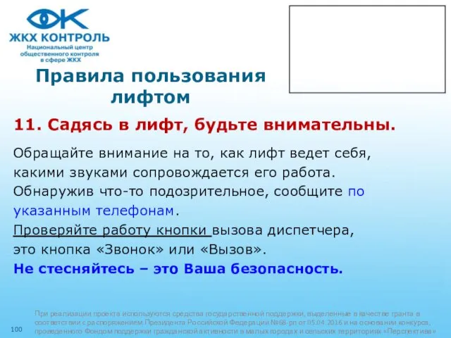 Правила пользования лифтом 11. Садясь в лифт, будьте внимательны. Обращайте внимание