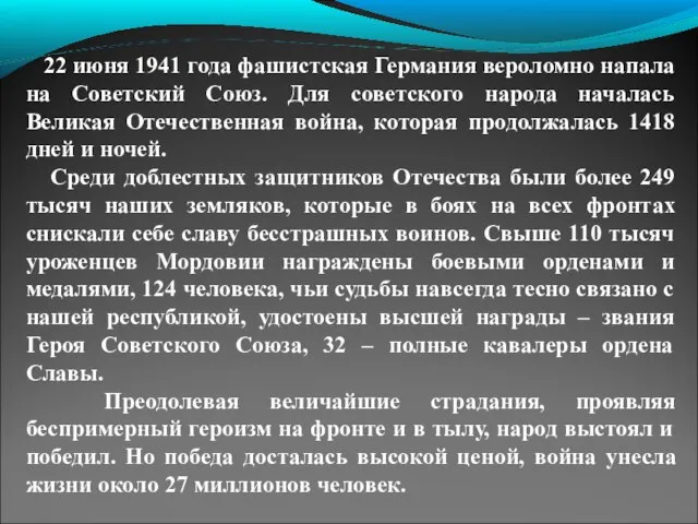 22 июня 1941 года фашистская Германия вероломно напала на Советский Союз.