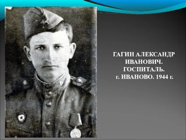 ГАГИН АЛЕКСАНДР ИВАНОВИЧ. ГОСПИТАЛЬ. г. ИВАНОВО. 1944 г.