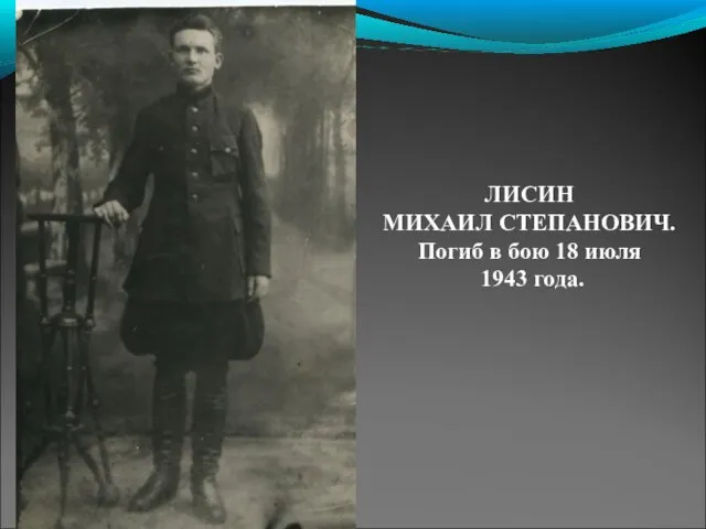 ЛИСИН МИХАИЛ СТЕПАНОВИЧ. Погиб в бою 18 июля 1943 года.