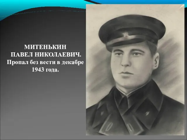 МИТЕНЬКИН ПАВЕЛ НИКОЛАЕВИЧ. Пропал без вести в декабре 1943 года.