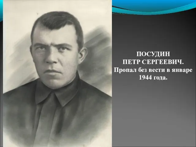 ПОСУДИН ПЕТР СЕРГЕЕВИЧ. Пропал без вести в январе 1944 года.