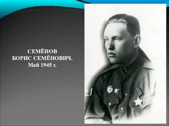 СЕМЁНОВ БОРИС СЕМЁНОВИЧ. Май 1945 г.