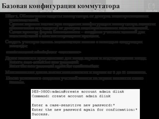Базовая конфигурация коммутатора Шаг 1. Обеспечение защиты коммутатора от доступа неавторизованных