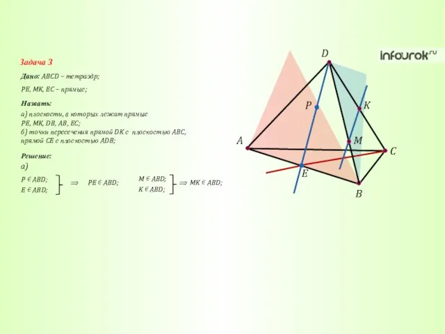 A C B D K M P E Задача 3 Дано: