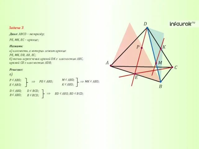 A C B D K M P E Задача 3 Дано: