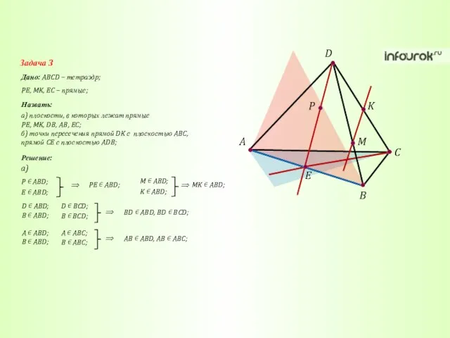 A C B D K M P E Задача 3 Дано: