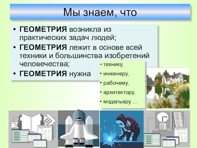 ГЕОМЕТРИЯ возникла из практических задач людей; ГЕОМЕТРИЯ лежит в основе всей