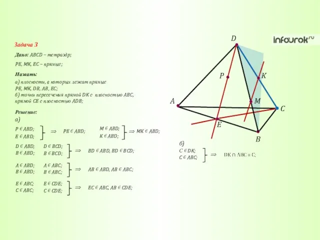 A C B D K M P E Задача 3 Дано: