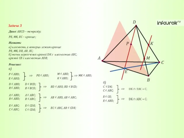 A C B D K M P E Задача 3 Дано:
