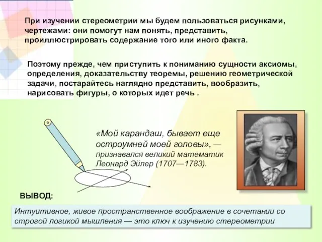 Интуитивное, живое пространственное воображение в сочетании со строгой логикой мышления —