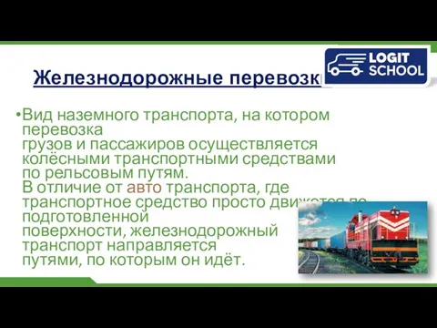 Железнодорожные перевозки Вид наземного транспорта, на котором перевозка грузов и пассажиров