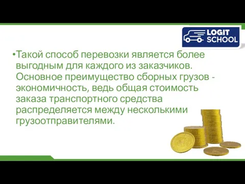 Такой способ перевозки является более выгодным для каждого из заказчиков. Основное