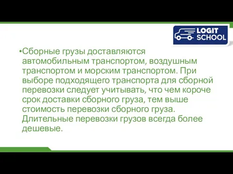 Сборные грузы доставляются автомобильным транспортом, воздушным транспортом и морским транспортом. При