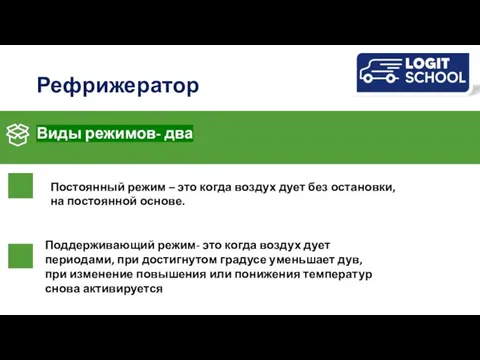 Рефрижератор Виды режимов- два Постоянный режим – это когда воздух дует