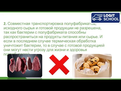 2. Совместная транспортировка полуфабрикатов, исходного сырья и готовой продукции не разрешена,