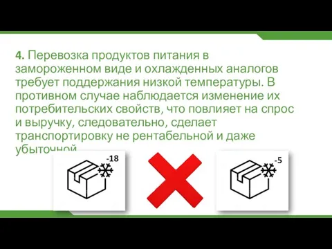 4. Перевозка продуктов питания в замороженном виде и охлажденных аналогов требует