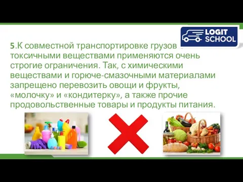 5.К совместной транспортировке грузов с токсичными веществами применяются очень строгие ограничения.