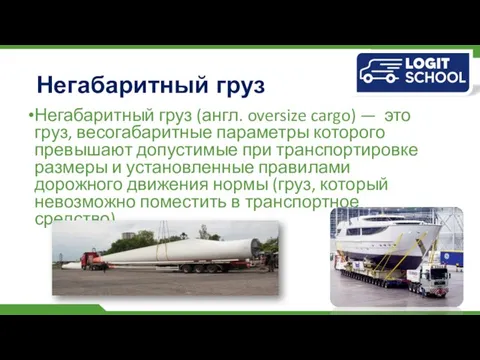 Негабаритный груз Негабаритный груз (англ. oversize cargo) — это груз, весогабаритные