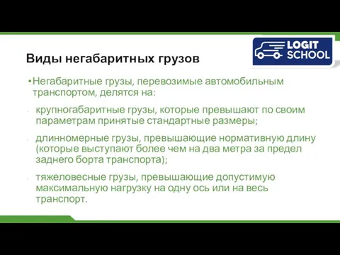 Виды негабаритных грузов Негабаритные грузы, перевозимые автомобильным транспортом, делятся на: крупногабаритные