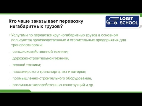 Кто чаще заказывает перевозку негабаритных грузов? Услугами по перевозке крупногабаритных грузов