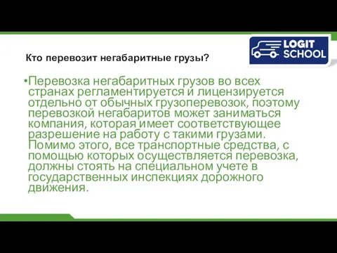 Кто перевозит негабаритные грузы? Перевозка негабаритных грузов во всех странах регламентируется