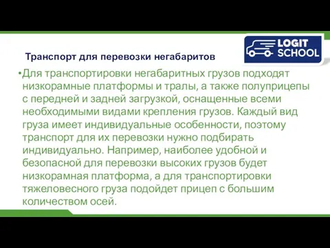 Транспорт для перевозки негабаритов Для транспортировки негабаритных грузов подходят низкорамные платформы