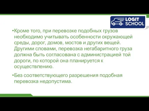 Кроме того, при перевозке подобных грузов необходимо учитывать особенности окружающей среды,