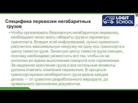 Специфика перевозки негабаритных грузов Чтобы организовать безопасную негабаритную перевозку, необходимо четко