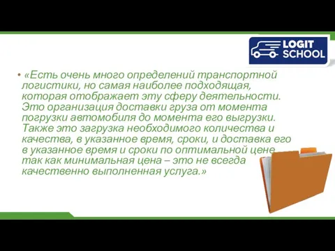 «Есть очень много определений транспортной логистики, но самая наиболее подходящая, которая