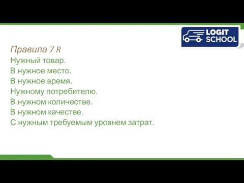 Правила 7 R Нужный товар. В нужное место. В нужное время.