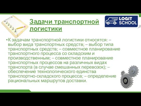 Задачи транспортной логистики К задачам транспортной логистики относятся: – выбор вида