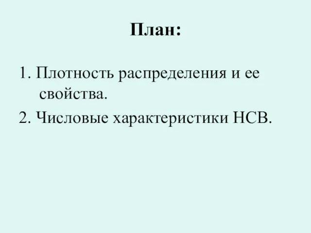 План: 1. Плотность распределения и ее свойства. 2. Числовые характеристики НСВ.