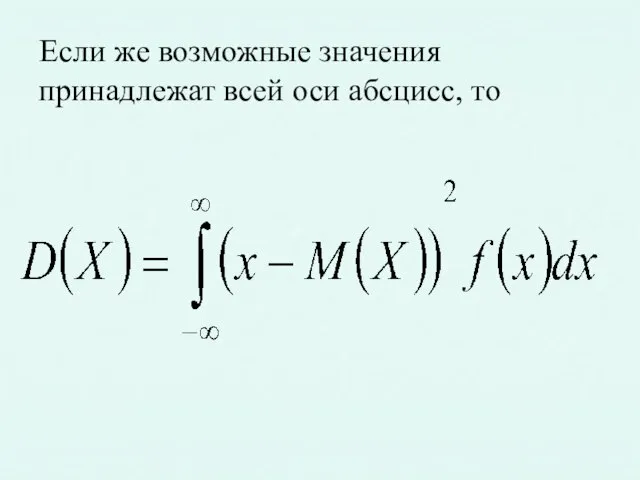 Если же возможные значения принадлежат всей оси абсцисс, то