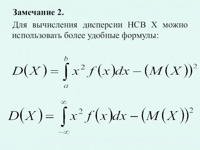 Замечание 2. Для вычисления дисперсии НСВ X можно использовать более удобные формулы: