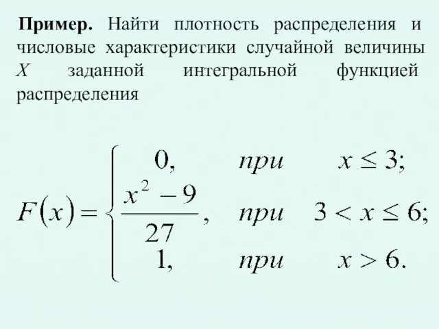 Пример. Найти плотность распределения и числовые характеристики случайной величины X заданной интегральной функцией распределения