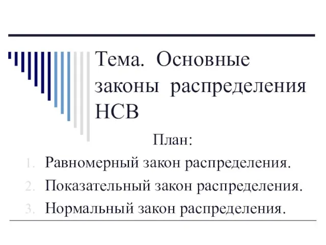 Тема. Основные законы распределения НСВ План: Равномерный закон распределения. Показательный закон распределения. Нормальный закон распределения.